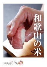 和歌山の米